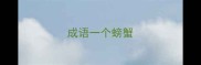 成语一个螃蟹