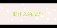 断什么的成语