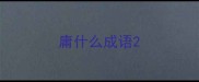 庸什么成语