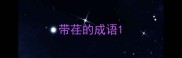 带荏的成语