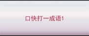 口快打一成语