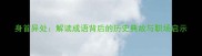 身首异处解读成语背后的历史典故与职场启示