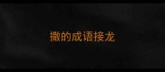 撒的成语接龙