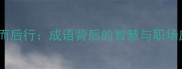 三思而后行成语背后的智慧与职场应用