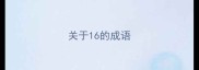 关于16的成语