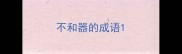 不和器的成语