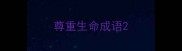 尊重生命成语