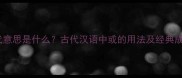 或的古代意思是什么古代汉语中或的用法及经典成语举例