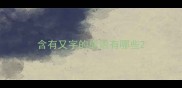含有又字的成语有哪些