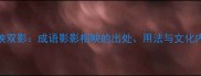 镜映双影成语影影相映的出处用法与文化内涵