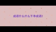 成语什么什么干净成语