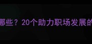 事业顺利的成语有哪些20个助力职场发展的吉祥话与成功法则