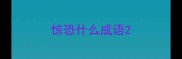 惊恐什么成语