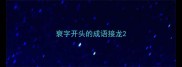 衰字开头的成语接龙