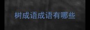 树成语成语有哪些
