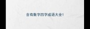 含有数字四字成语大全