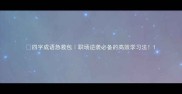 四字成语急救包职场逆袭必备的高效学习法