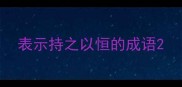 表示持之以恒的成语