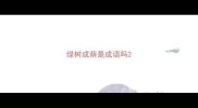 绿树成荫是成语吗