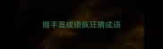 握手面成语疯狂猜成语