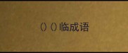 临成语