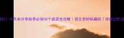 姐妹们今天来分享秋季必背50个成语全攻略语文老师私藏的诗意记忆法