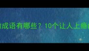 沉迷不悟的成语有哪些10个让人上瘾的成语故事