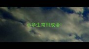 小学生常用成语