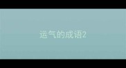运气的成语