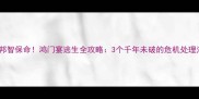 刘邦智保命鸿门宴逃生全攻略3个千年未破的危机处理法则