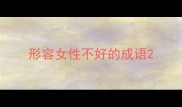 形容女性不好的成语