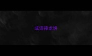 成语接龙饼