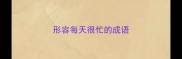 形容每天很忙的成语