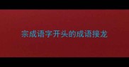 宗成语字开头的成语接龙