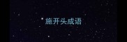 施开头成语