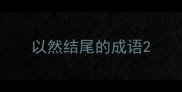 以然结尾的成语