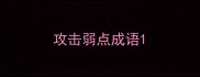攻击弱点成语