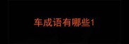 车成语有哪些