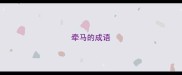 牵马的成语