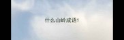 什么山岭成语