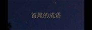 首尾的成语