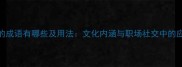 带礼字的成语有哪些及用法文化内涵与职场社交中的应用指南