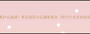 言是什么成语常见误区与正确答案全附10个含言的成语