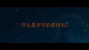开头是乐字的成语有