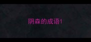 阴森的成语