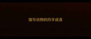 描写动物的四字成语