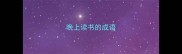晚上读书的成语