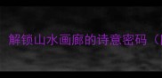 漓江十景经典成语解锁山水画廊的诗意密码附深度旅游攻略