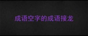 成语空字的成语接龙