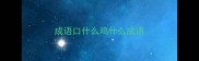 成语口什么鸡什么成语